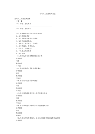 公司员工满意度调查表