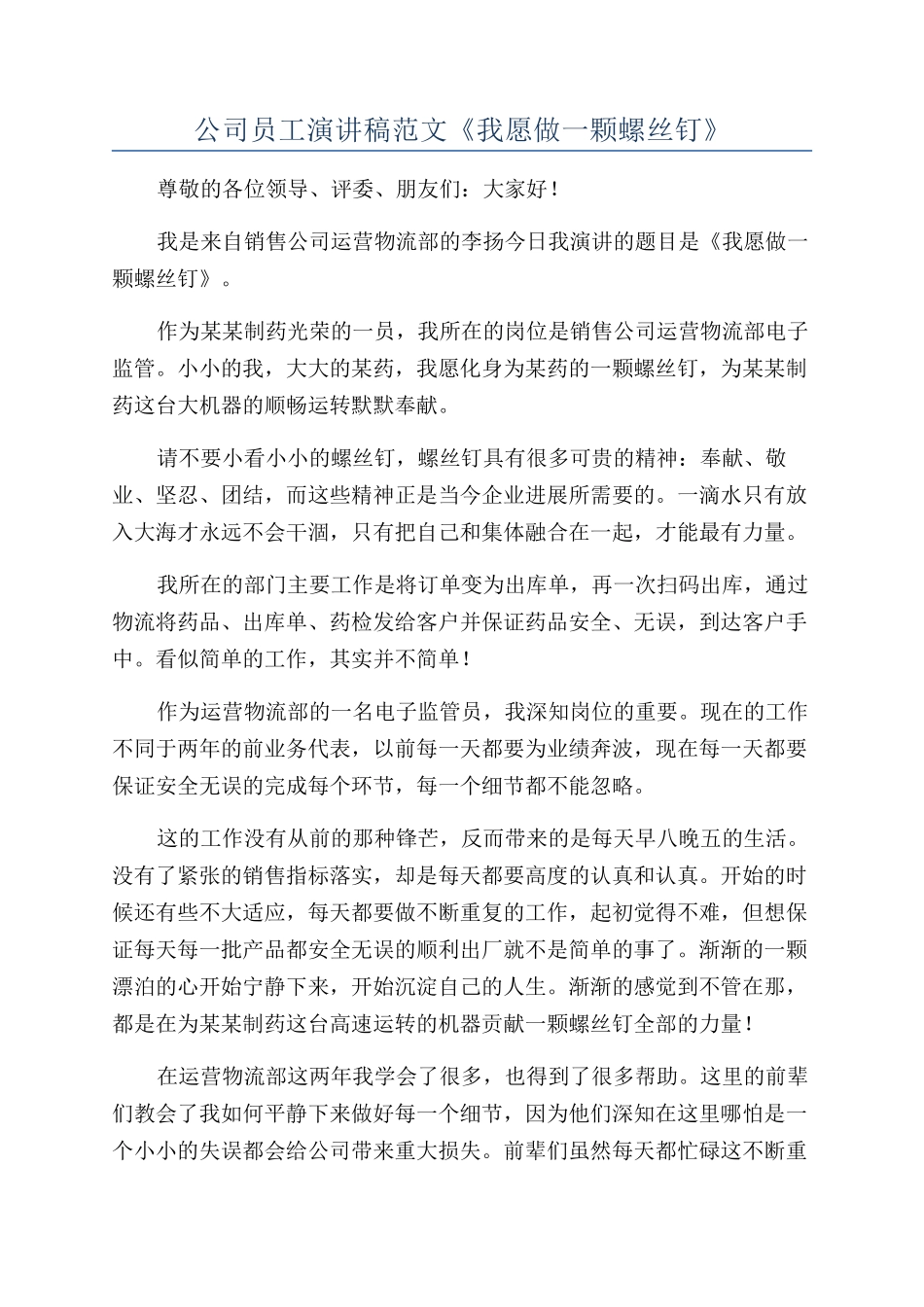 公司员工演讲稿范文《我愿做一颗螺丝钉》_第1页