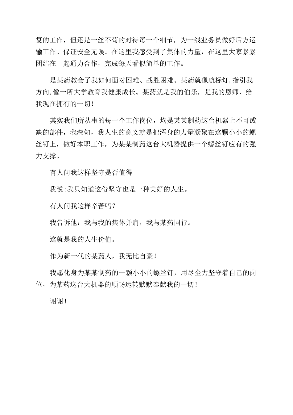 公司员工演讲稿范文《我愿做一颗螺丝钉》_第2页