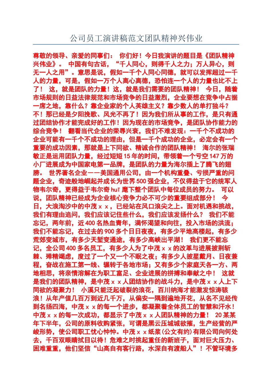 公司员工演讲稿范文团队精神兴伟业_第1页