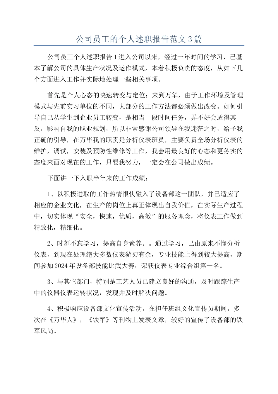 公司员工的个人述职报告范文3篇_第1页