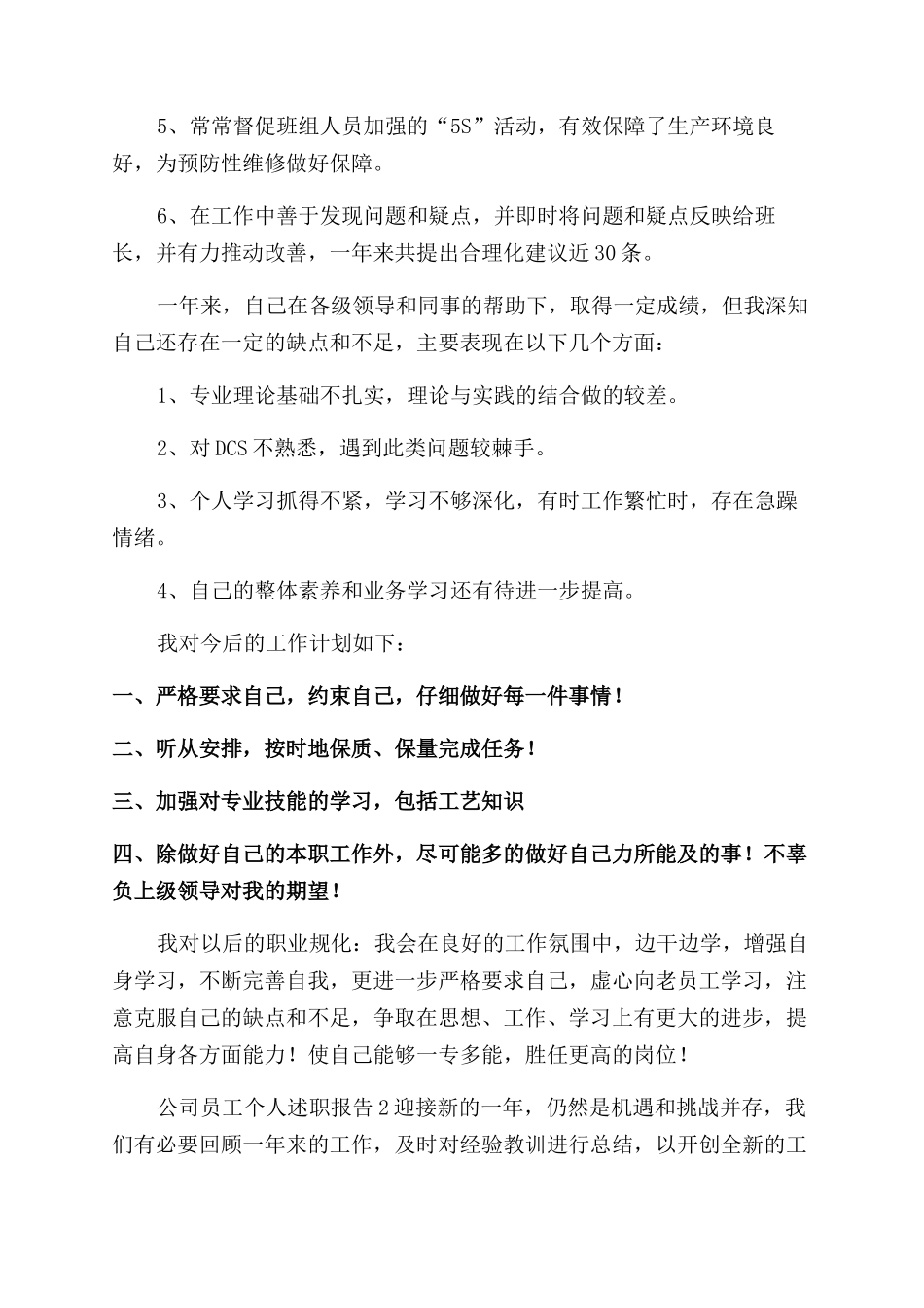 公司员工的个人述职报告范文3篇_第2页