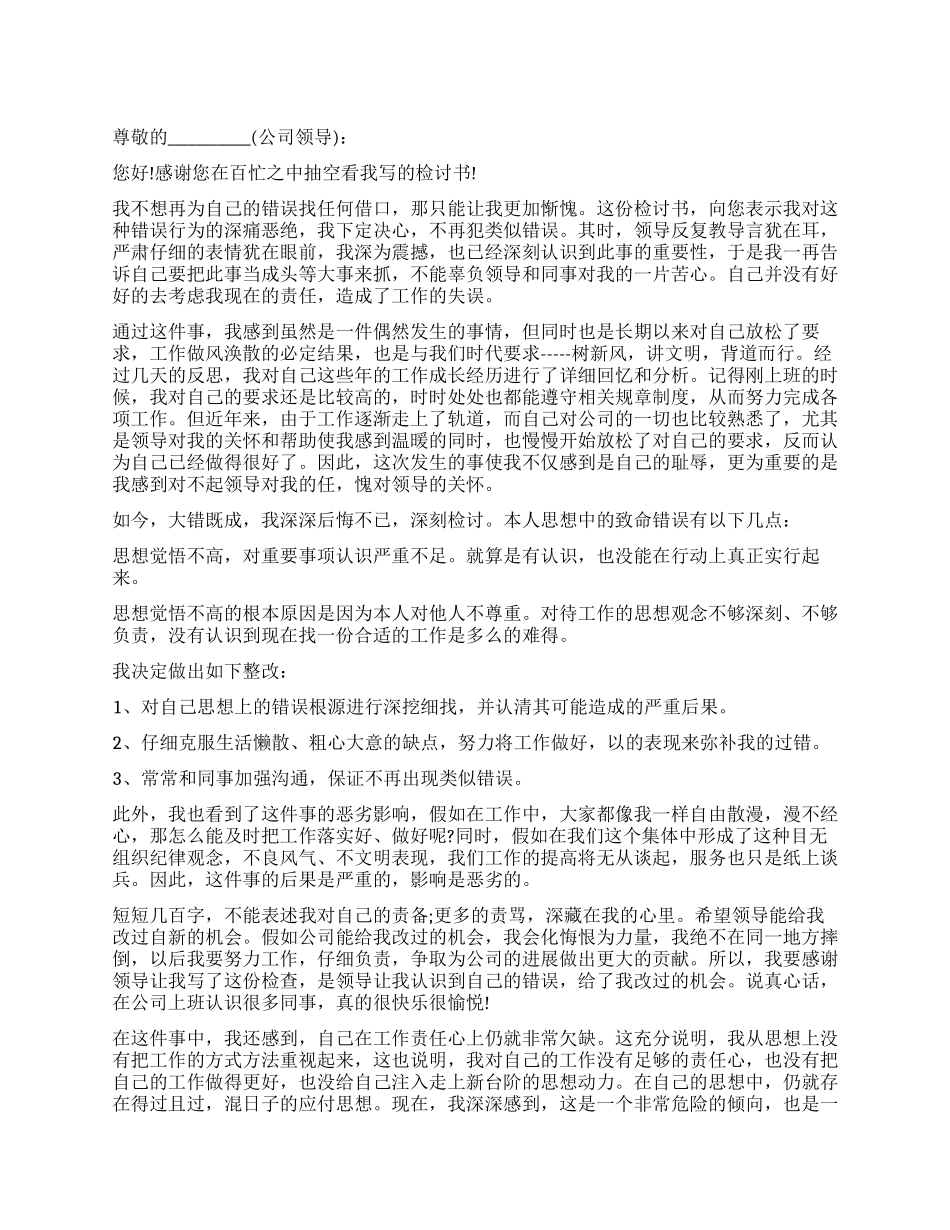 公司员工犯错万能检讨书_第1页