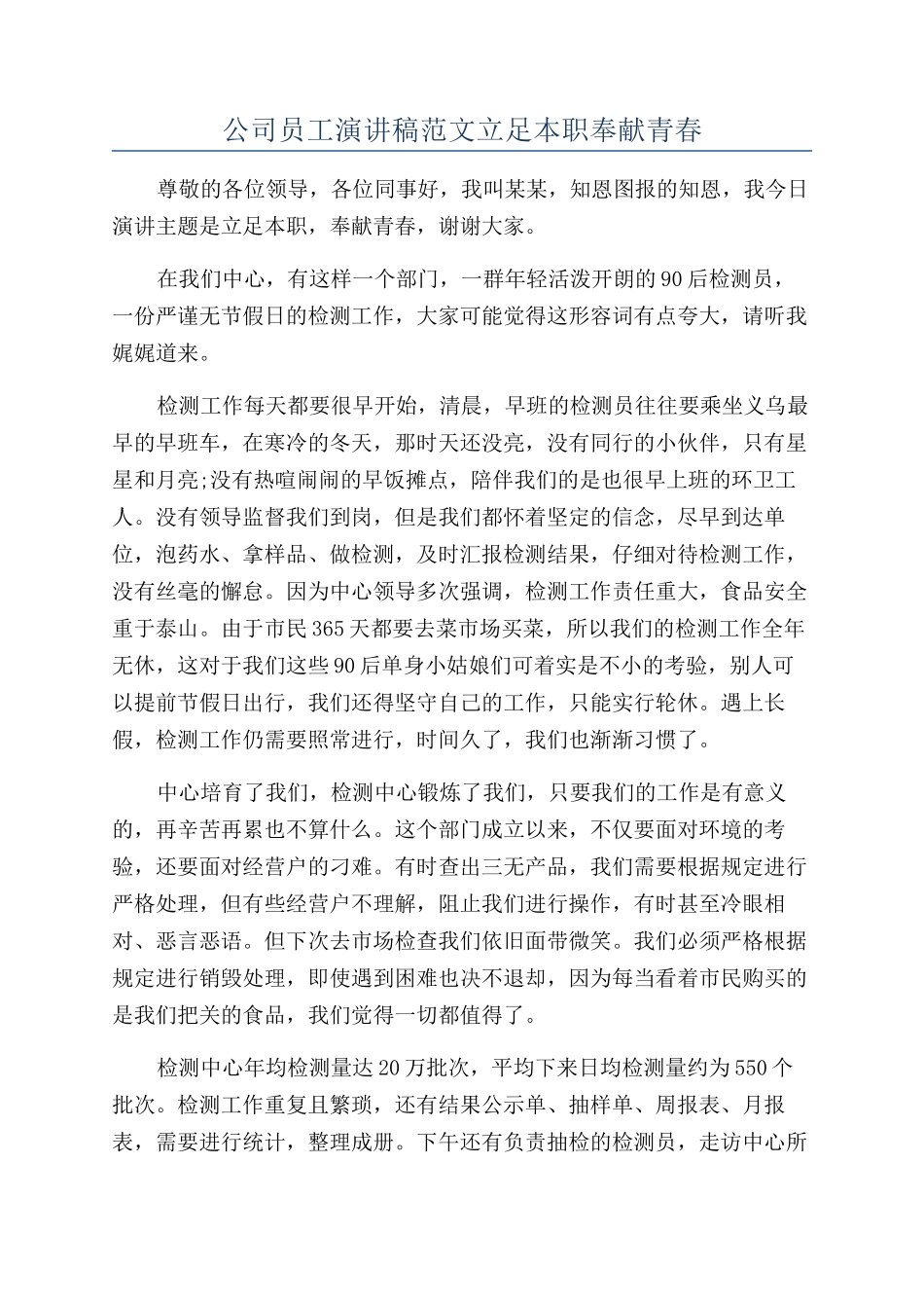 公司员工演讲稿范文立足本职奉献青春_第1页