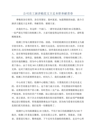 公司员工演讲稿范文立足本职奉献青春