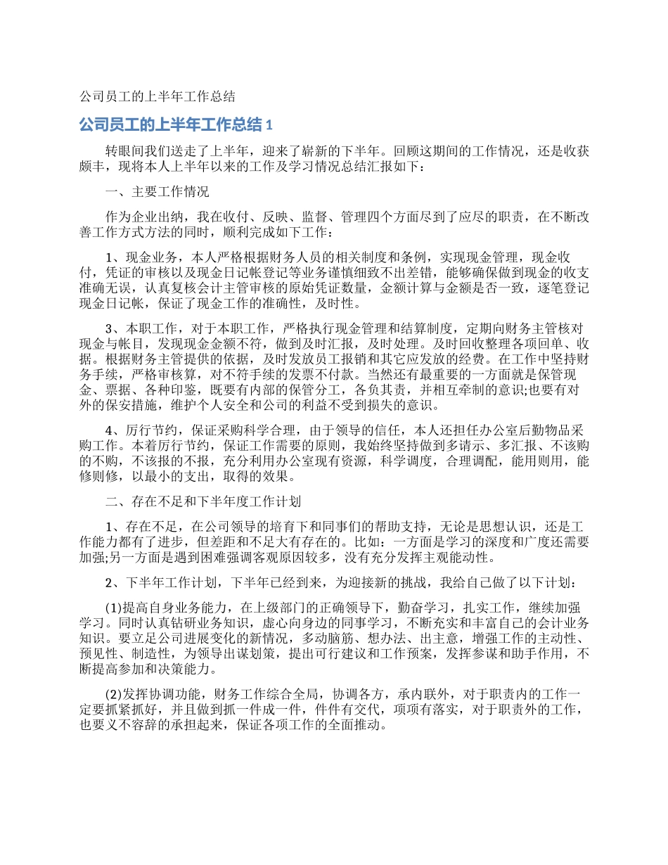 公司员工的上半年工作总结_第1页