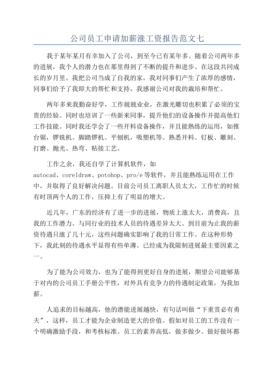 公司员工申请加薪涨工资报告范文七_第1页
