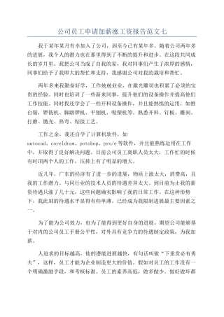 公司员工申请加薪涨工资报告范文七