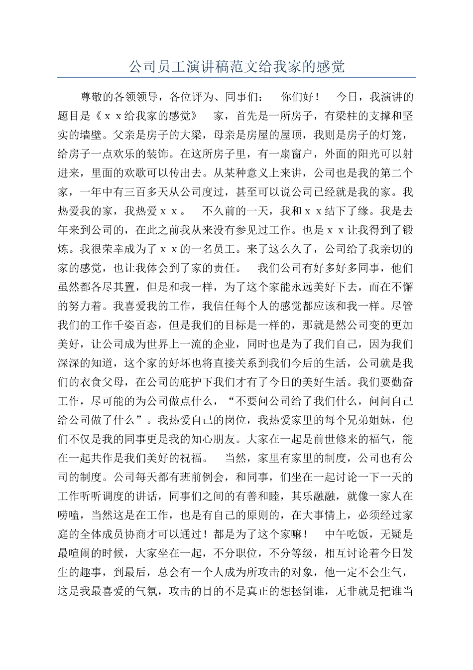 公司员工演讲稿范文给我家的感觉_第1页