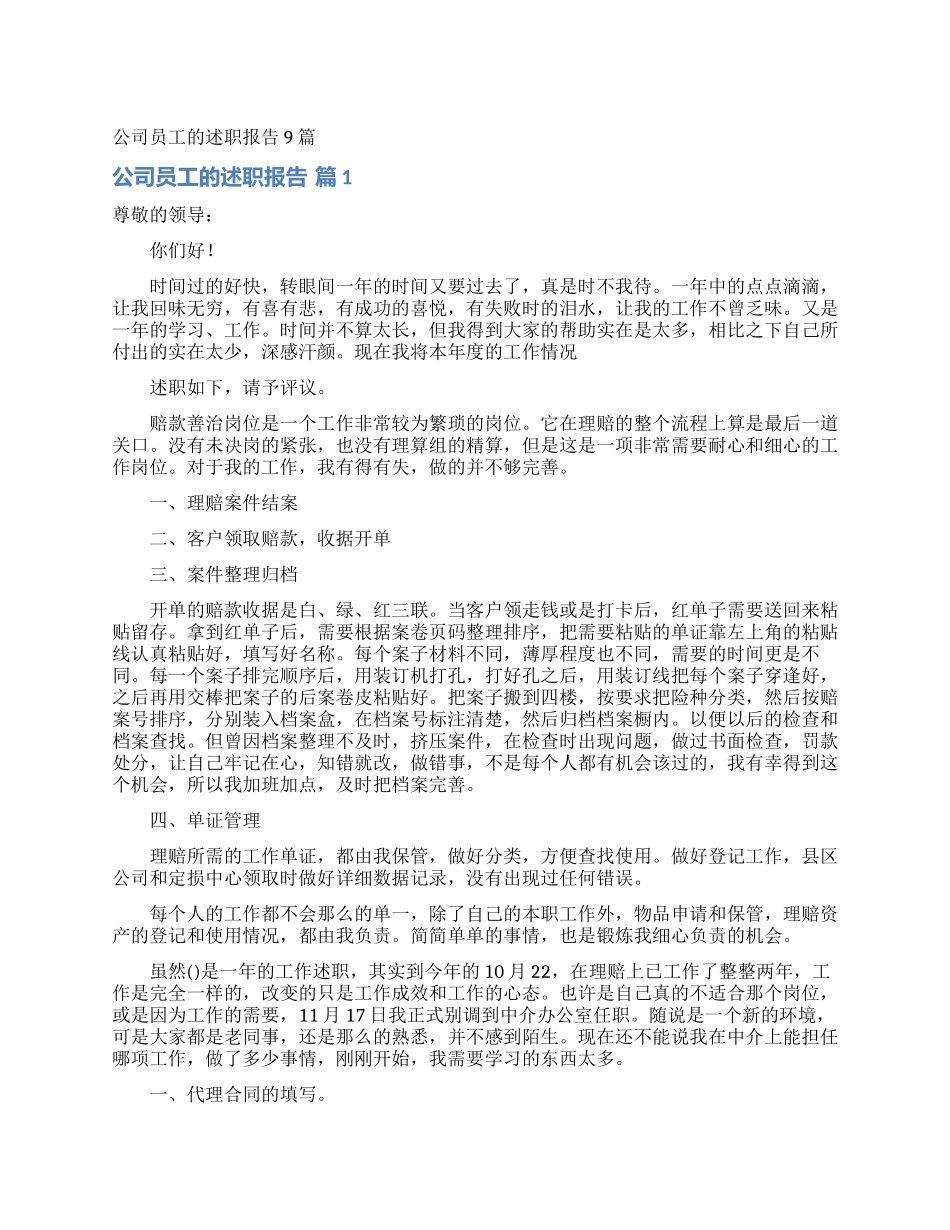 公司员工的述职报告9篇_第1页
