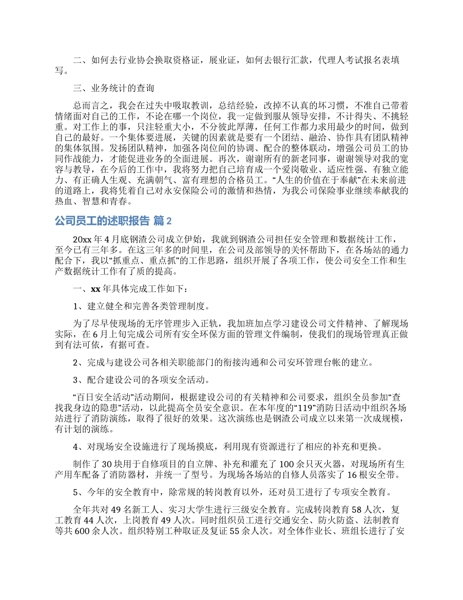 公司员工的述职报告9篇_第2页