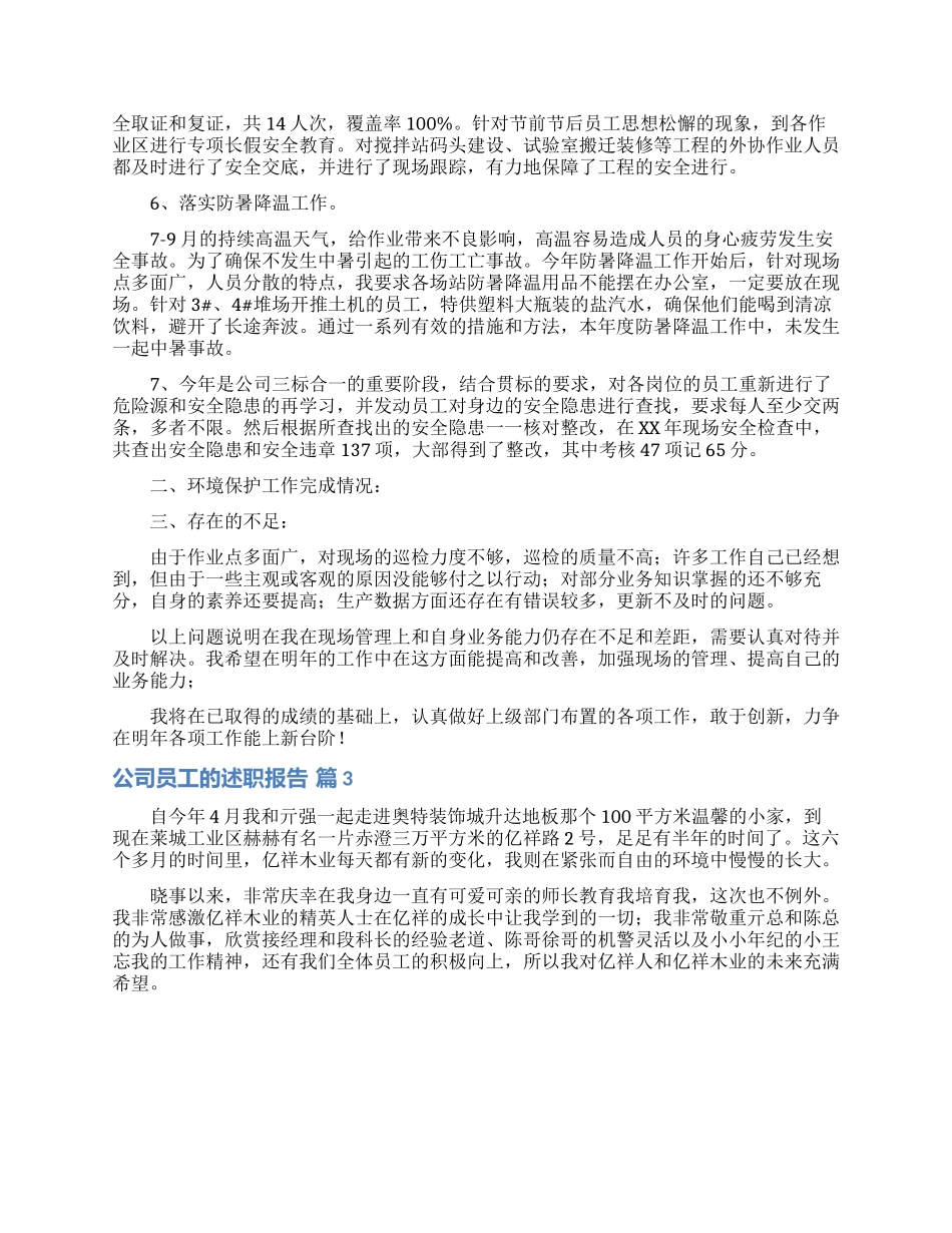 公司员工的述职报告9篇_第3页