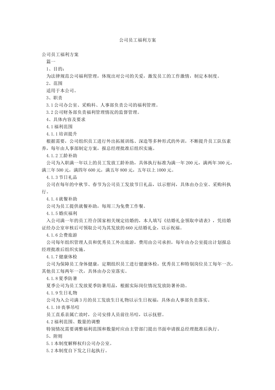 公司员工福利方案_第1页