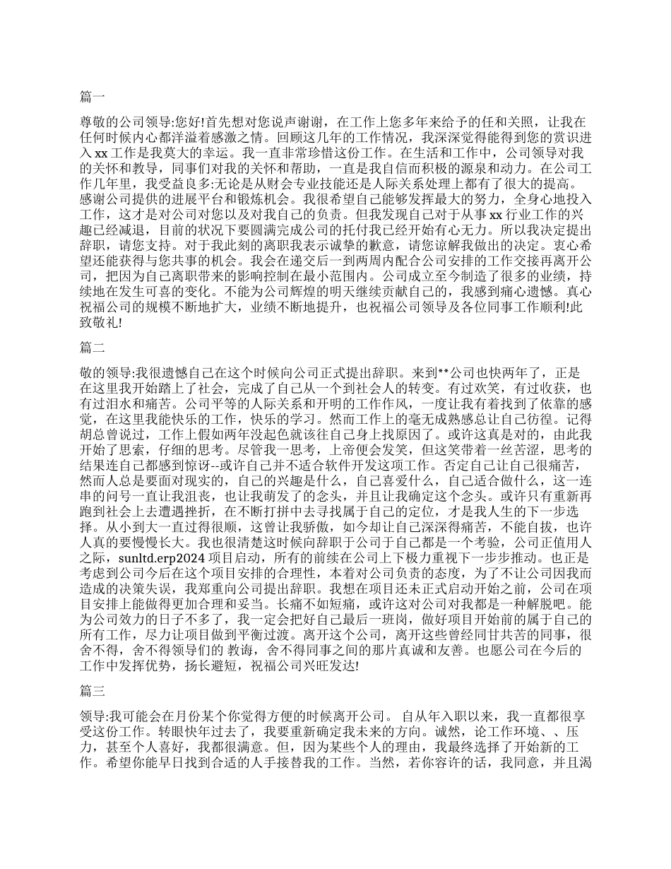 公司员工的离职申请书该怎样写呢_第1页