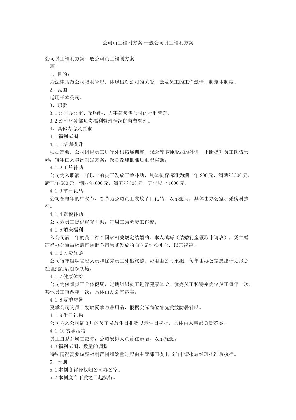 公司员工福利方案-一般公司员工福利方案_第1页
