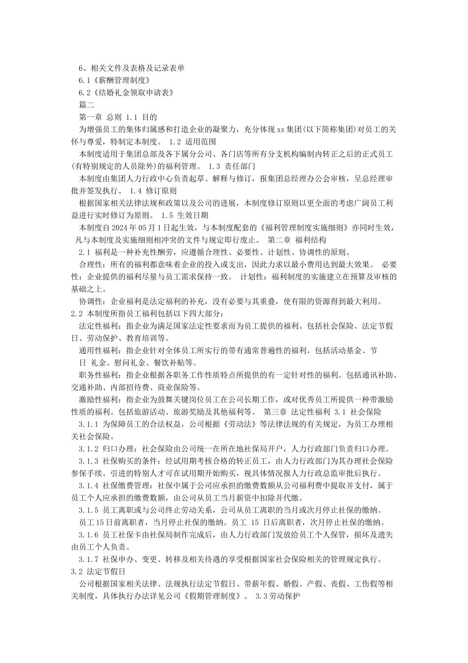 公司员工福利方案-一般公司员工福利方案_第2页