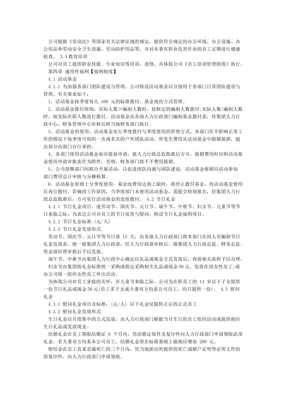 公司员工福利方案-一般公司员工福利方案_第3页