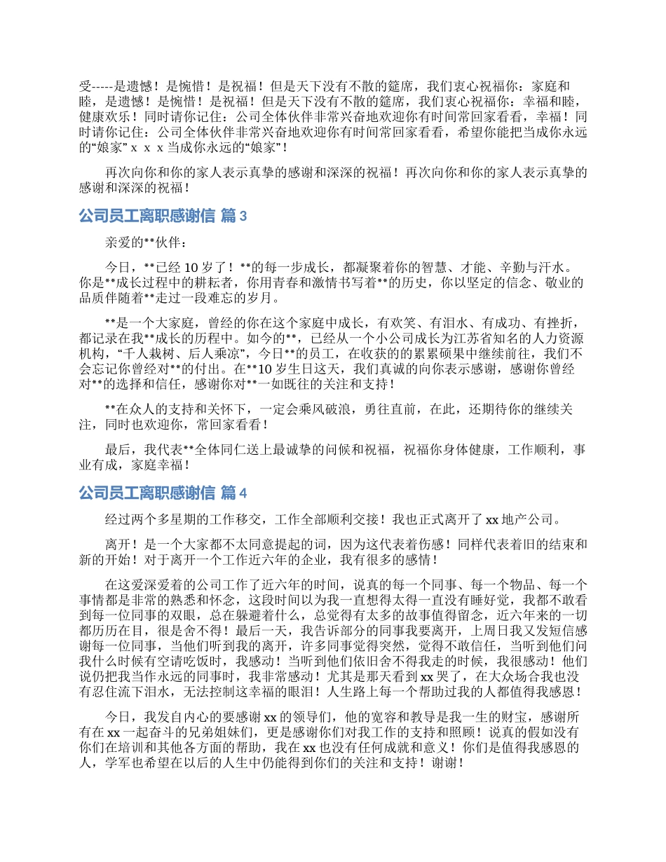 公司员工离职感谢信汇总10篇_第2页