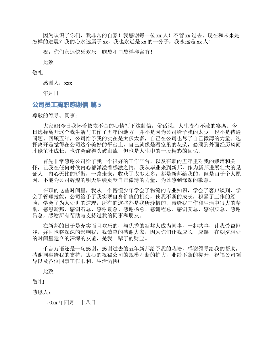 公司员工离职感谢信汇总10篇_第3页