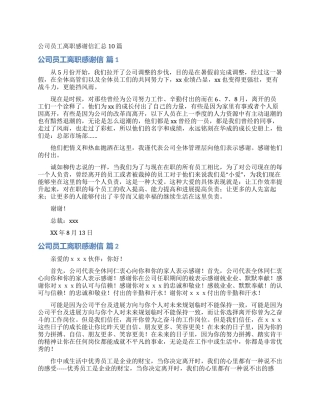 公司员工离职感谢信汇总10篇