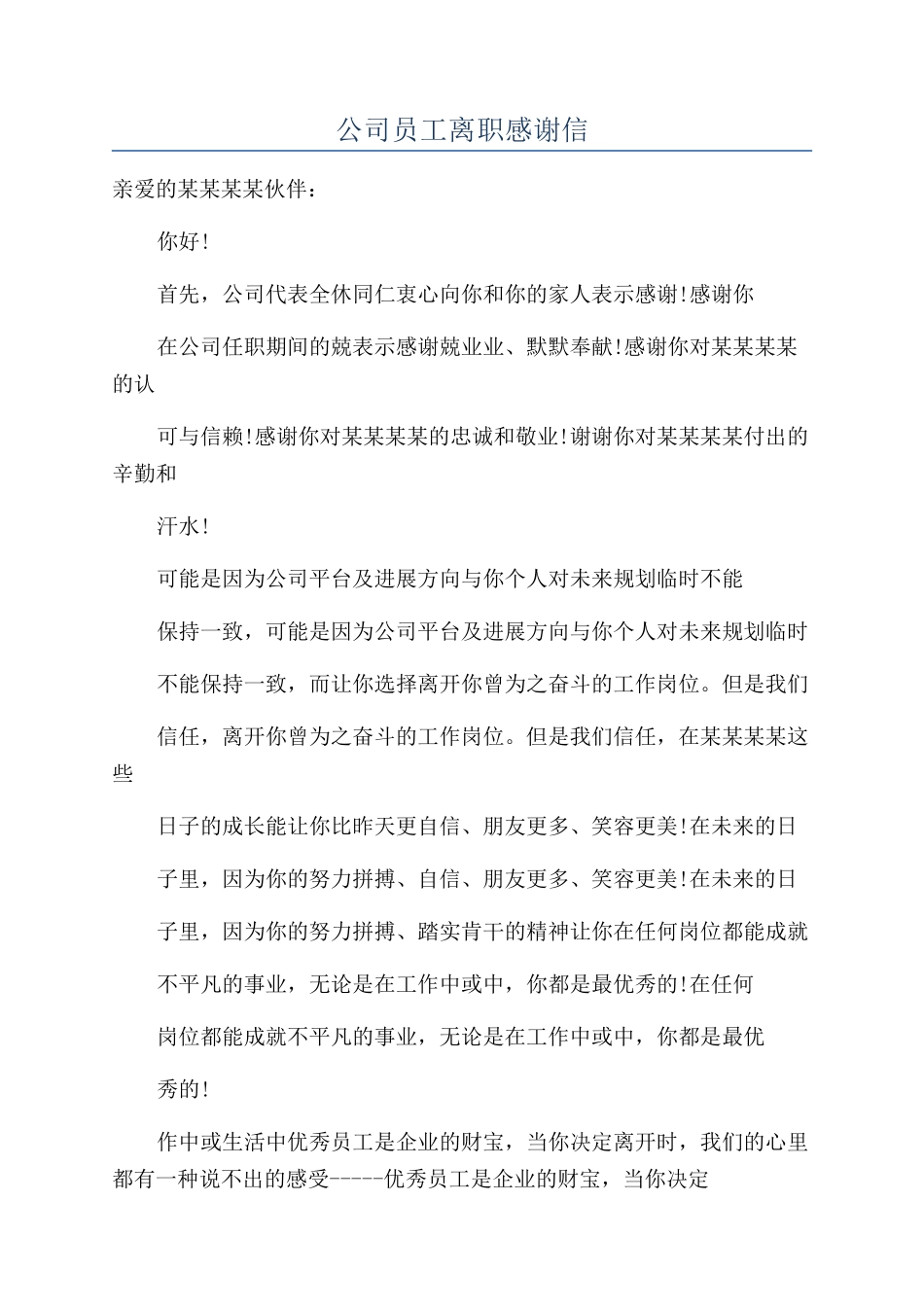 公司员工离职感谢信_第1页