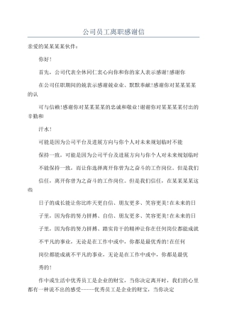 公司员工离职感谢信