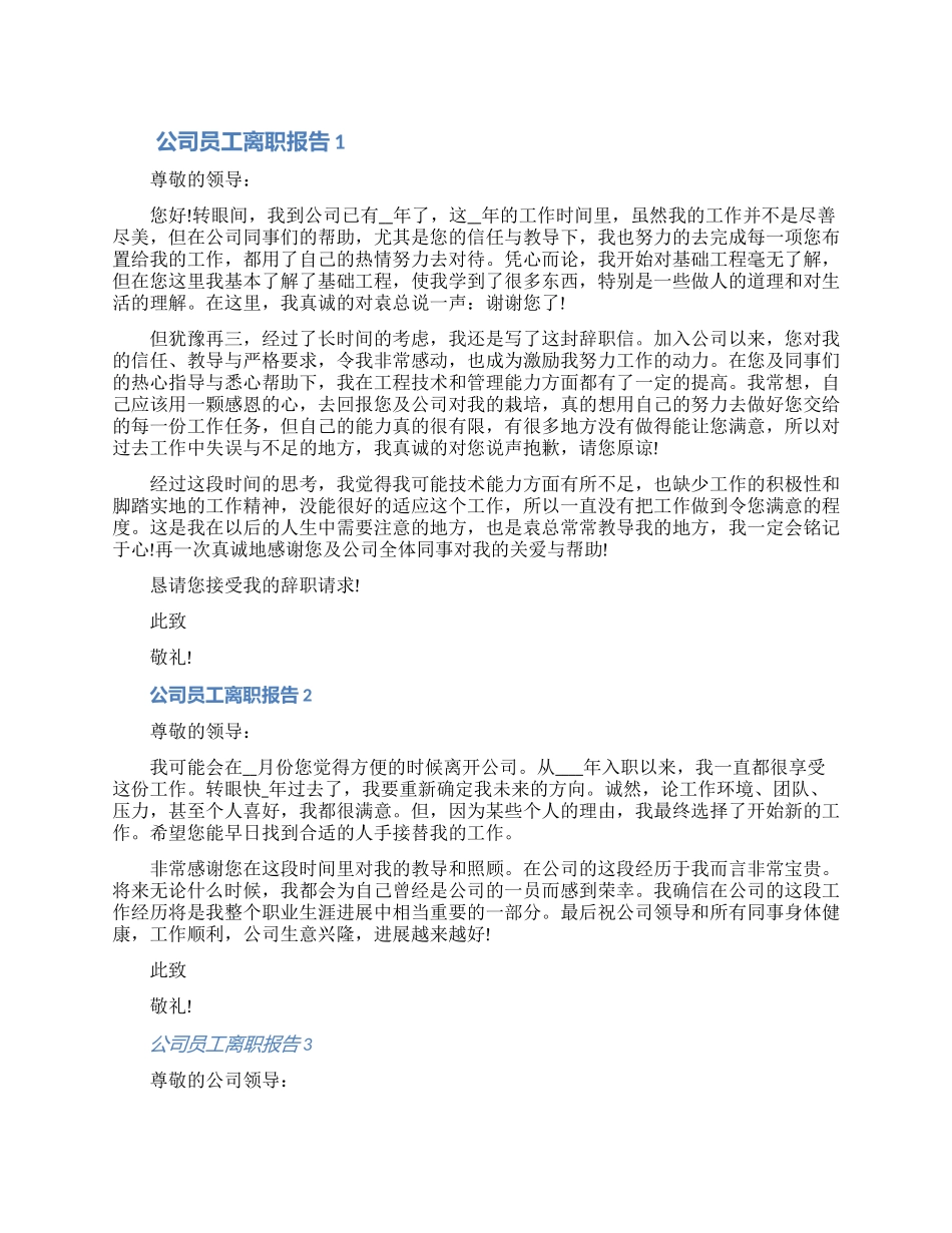 公司员工离职报告申请书具体内容七篇2024_第1页