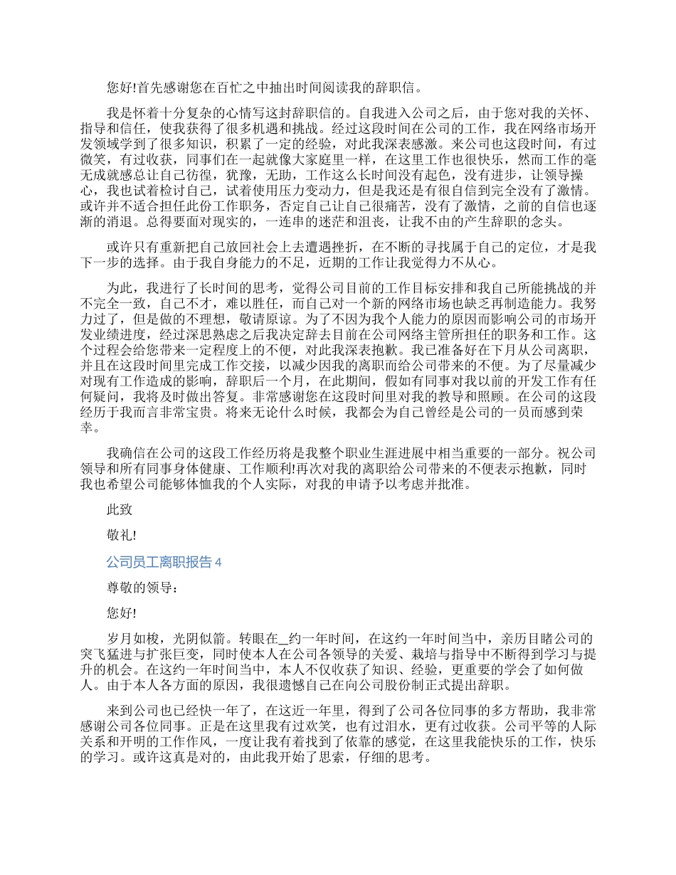 公司员工离职报告申请书具体内容七篇2024_第2页