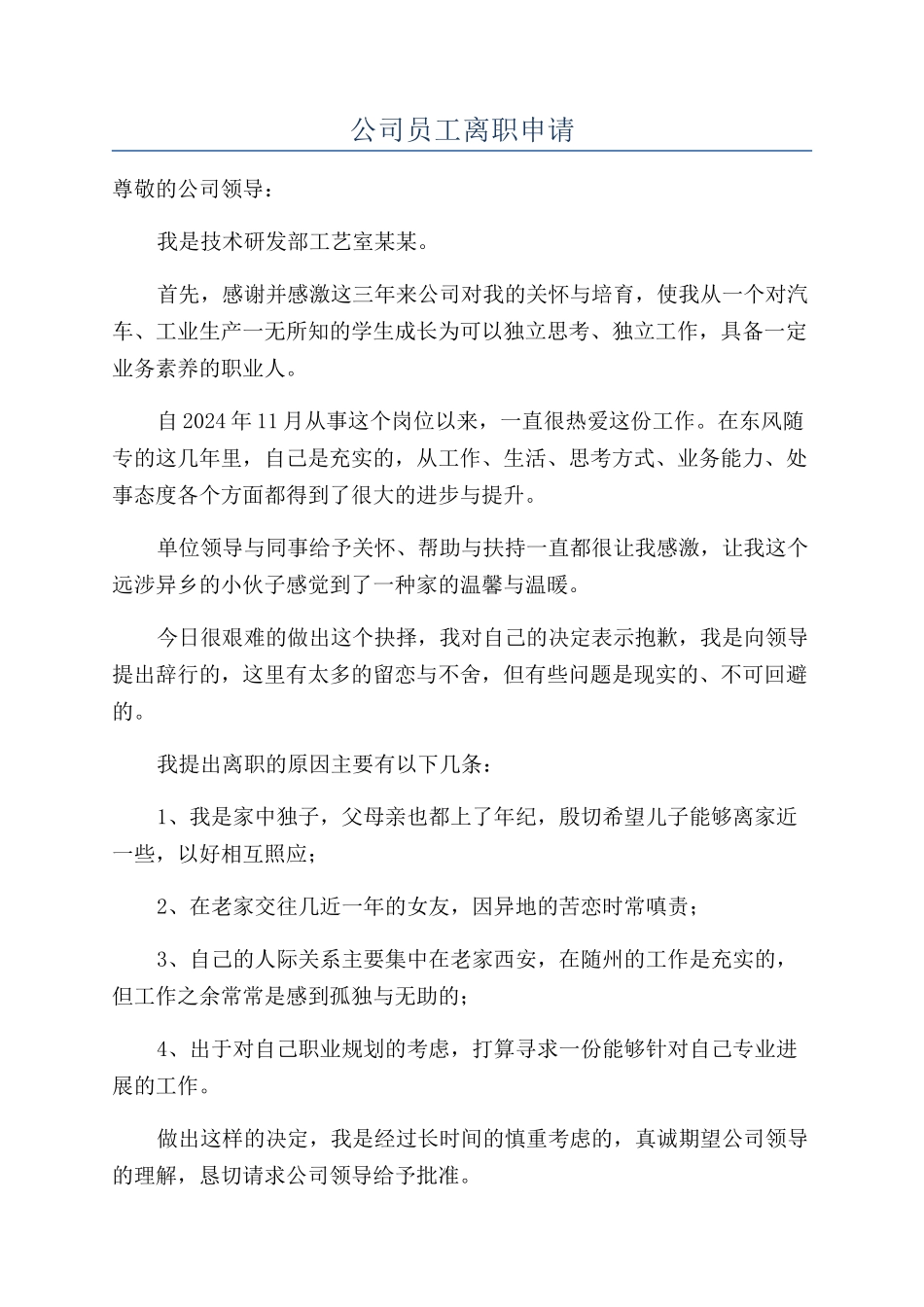 公司员工离职申请_第1页