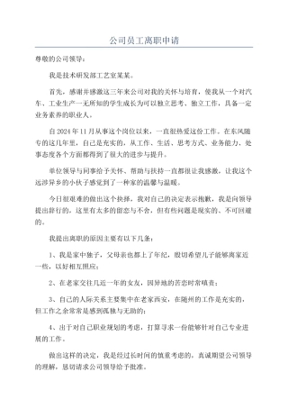 公司员工离职申请