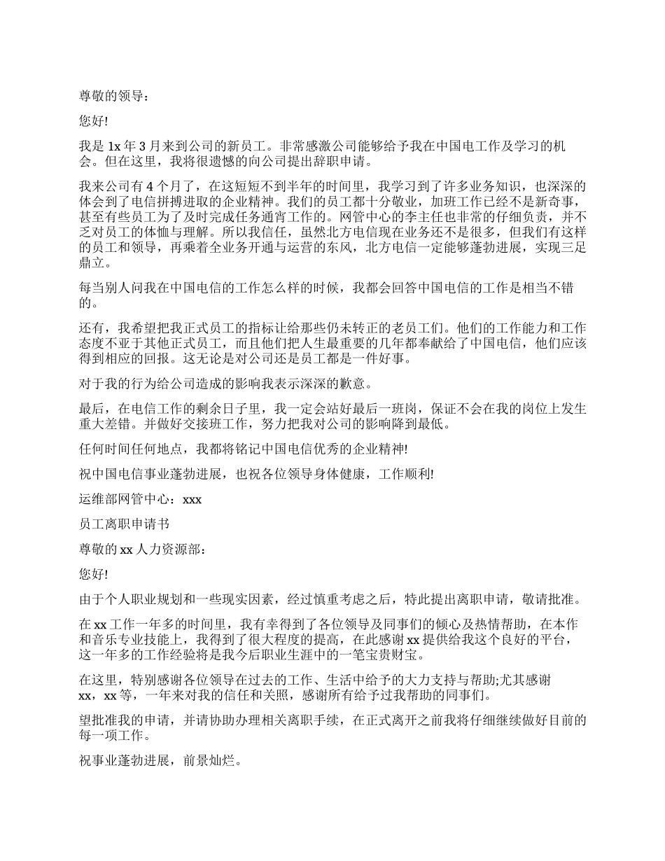 公司员工离职申请报告_第1页