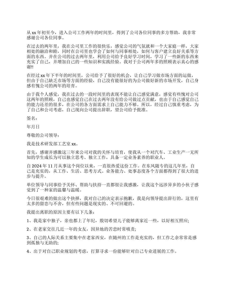 公司员工离职的申请书_第1页