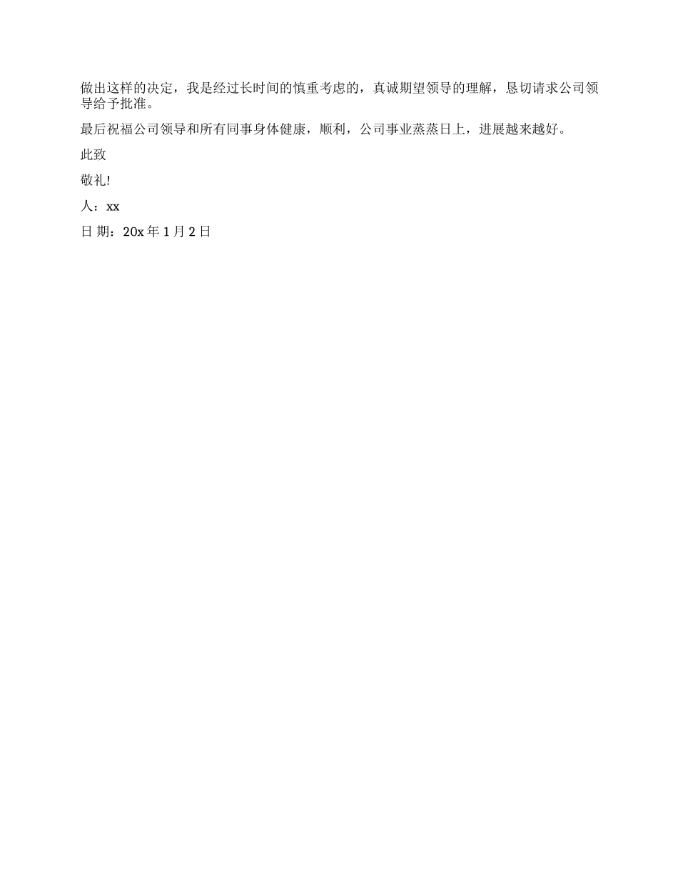 公司员工离职的申请书_第2页