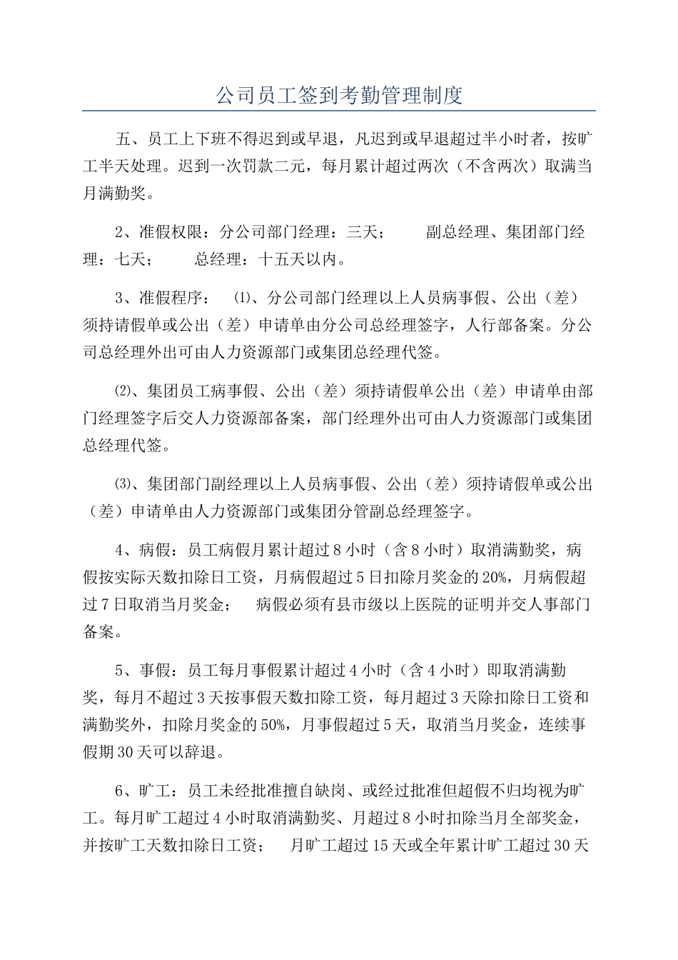 公司员工签到考勤管理制度_第1页