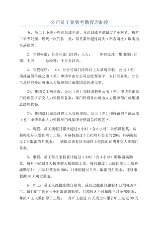 公司员工签到考勤管理制度