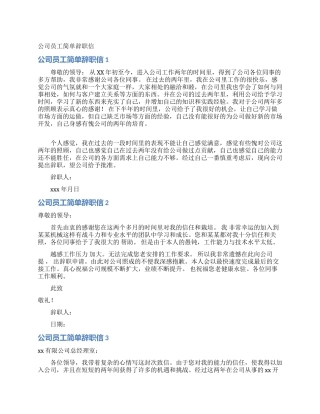 公司员工简单辞职信