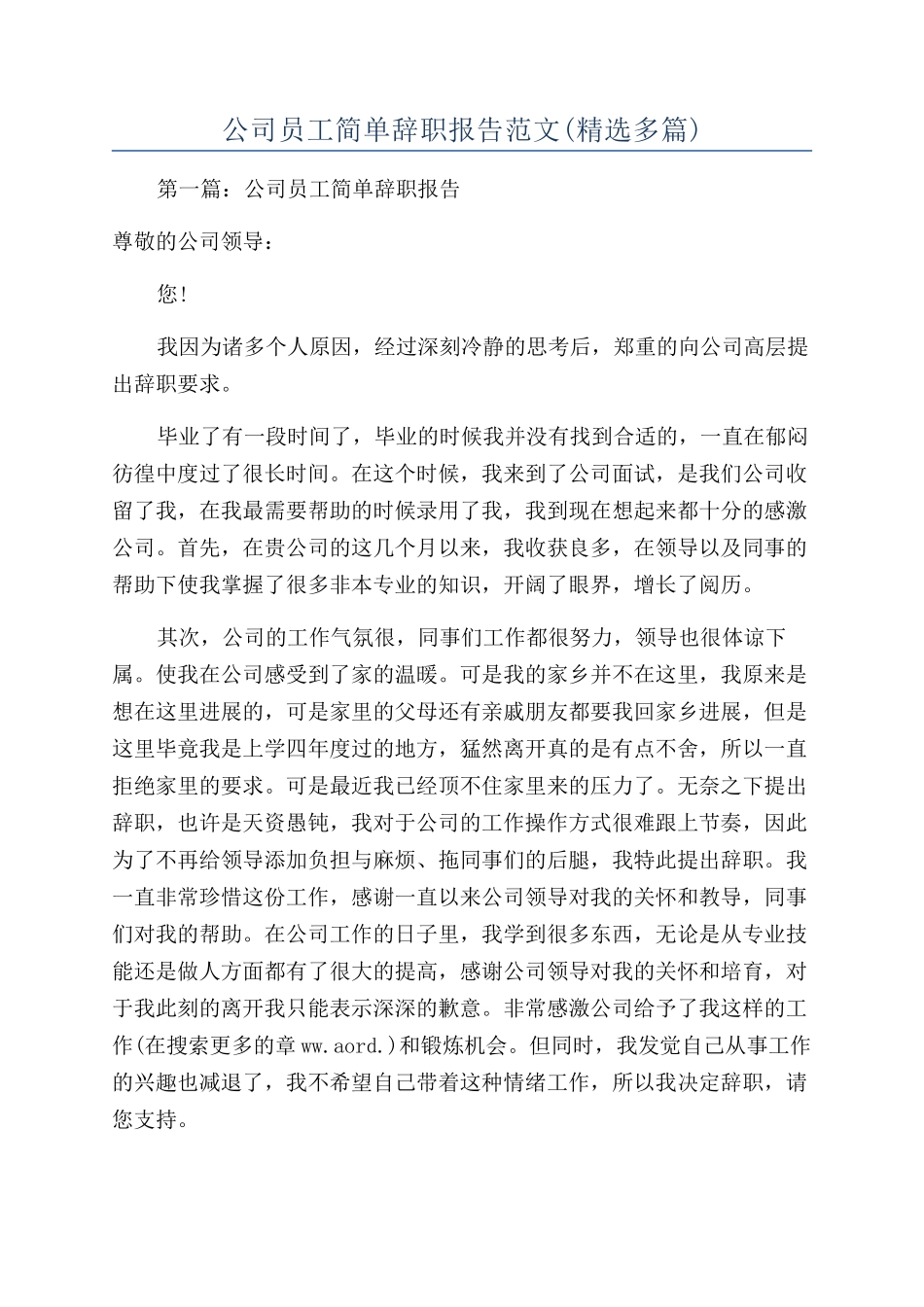 公司员工简单辞职报告范文_第1页