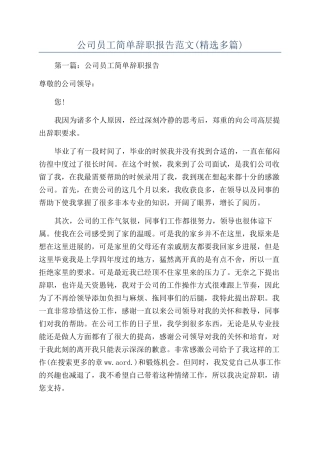公司员工简单辞职报告范文