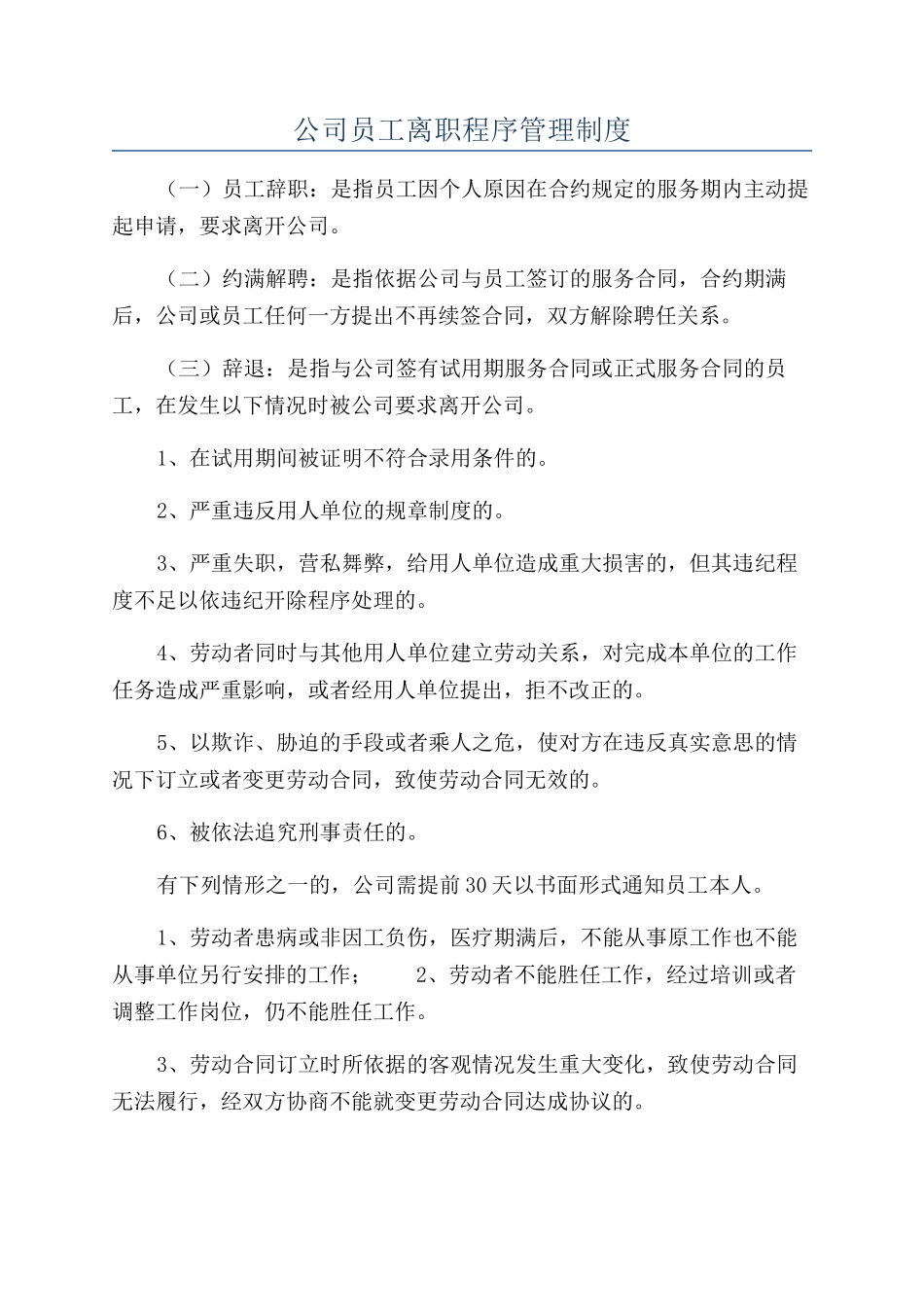 公司员工离职程序管理制度_第1页