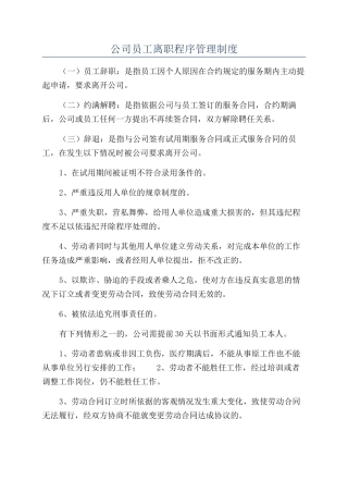 公司员工离职程序管理制度