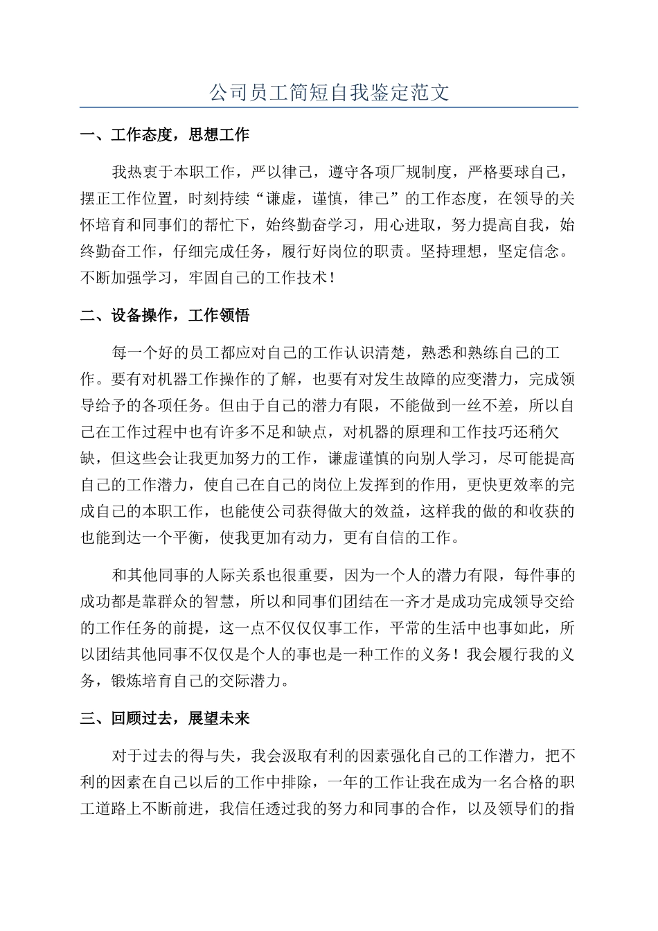 公司员工简短自我鉴定范文_第1页