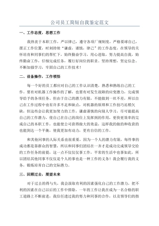 公司员工简短自我鉴定范文