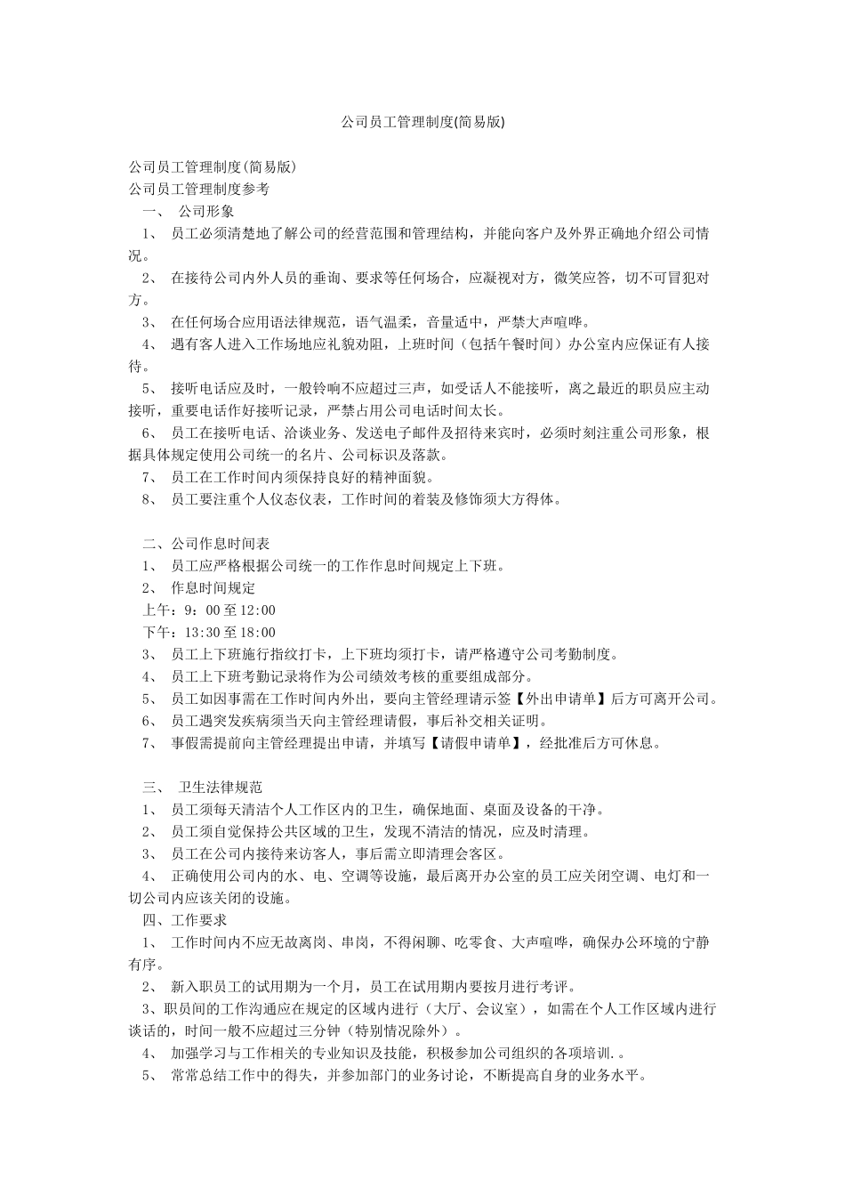 公司员工管理制度(简易版)_第1页