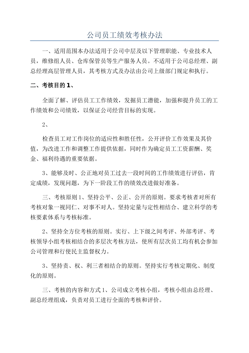公司员工绩效考核办法_第1页