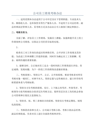 公司员工绩效考核办法