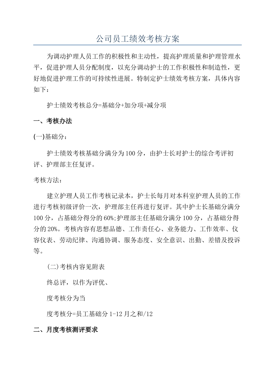 公司员工绩效考核方案_第1页
