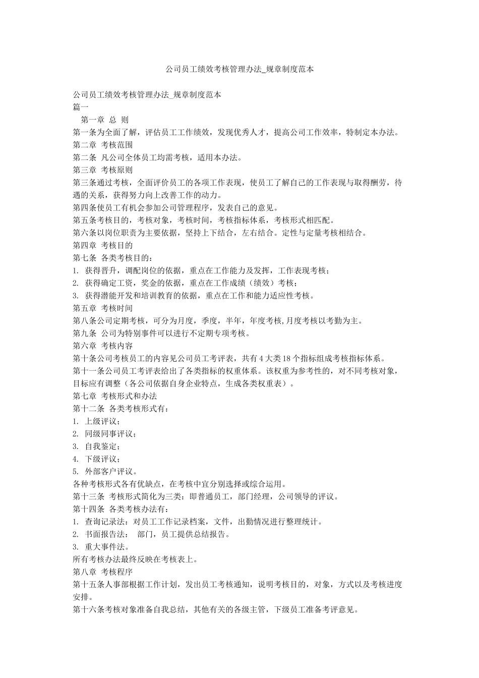 公司员工绩效考核管理办法-规章制度范本_第1页