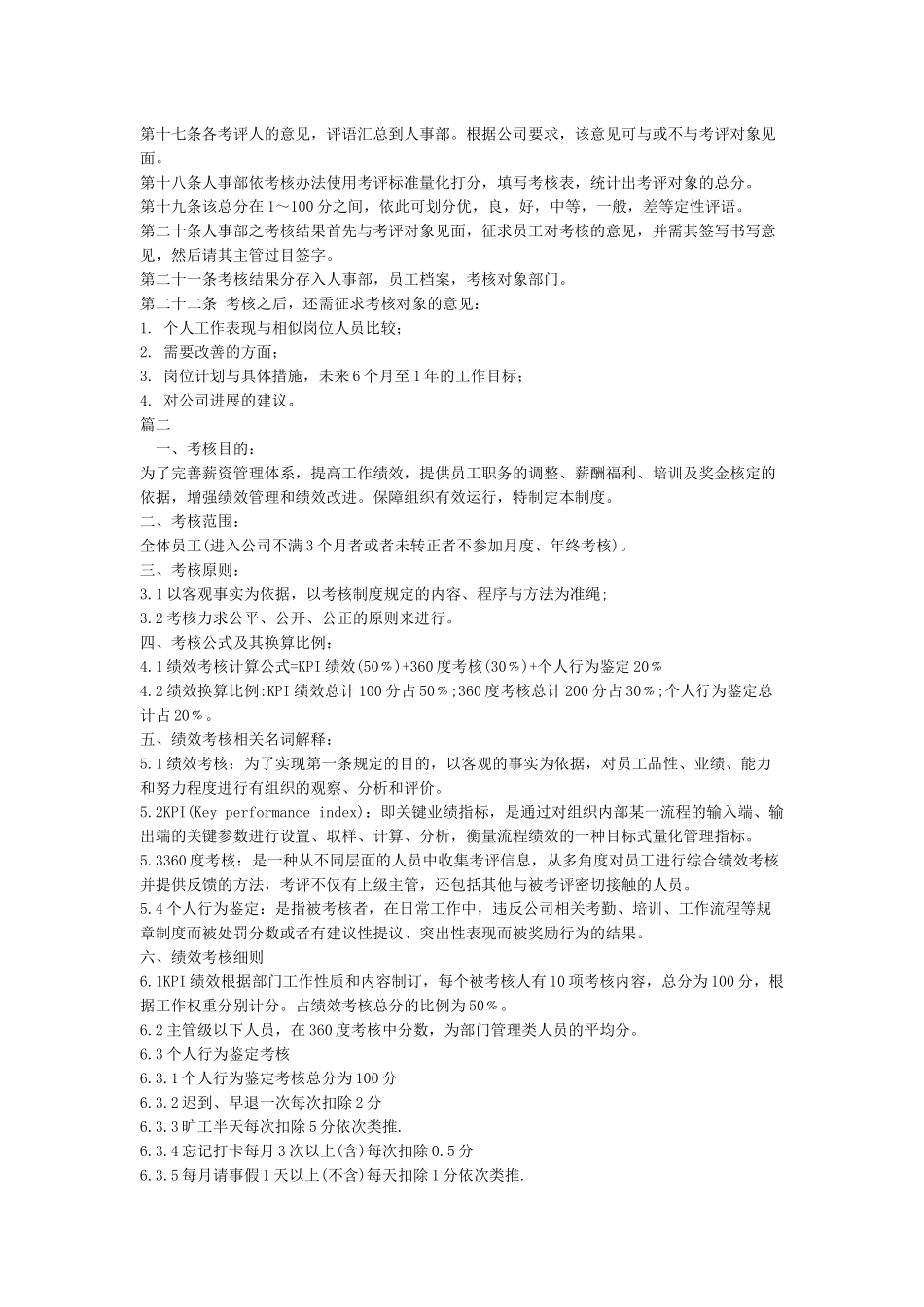 公司员工绩效考核管理办法-规章制度范本_第2页