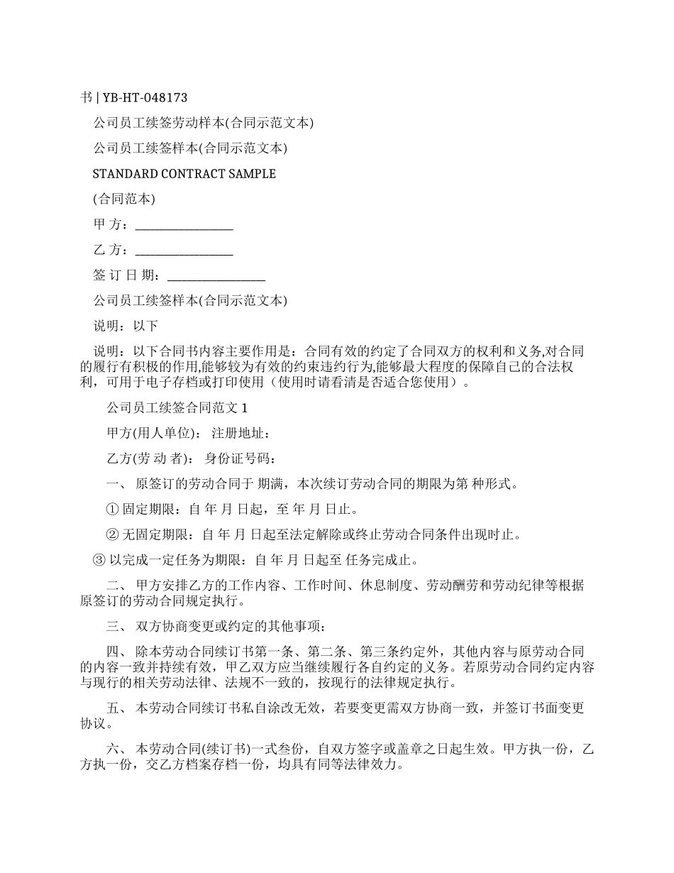 公司员工续签劳动合同样本_第1页