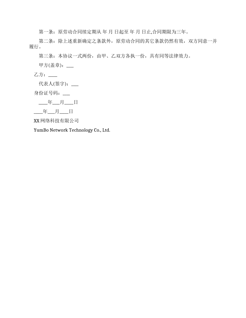公司员工续签劳动合同样本_第3页